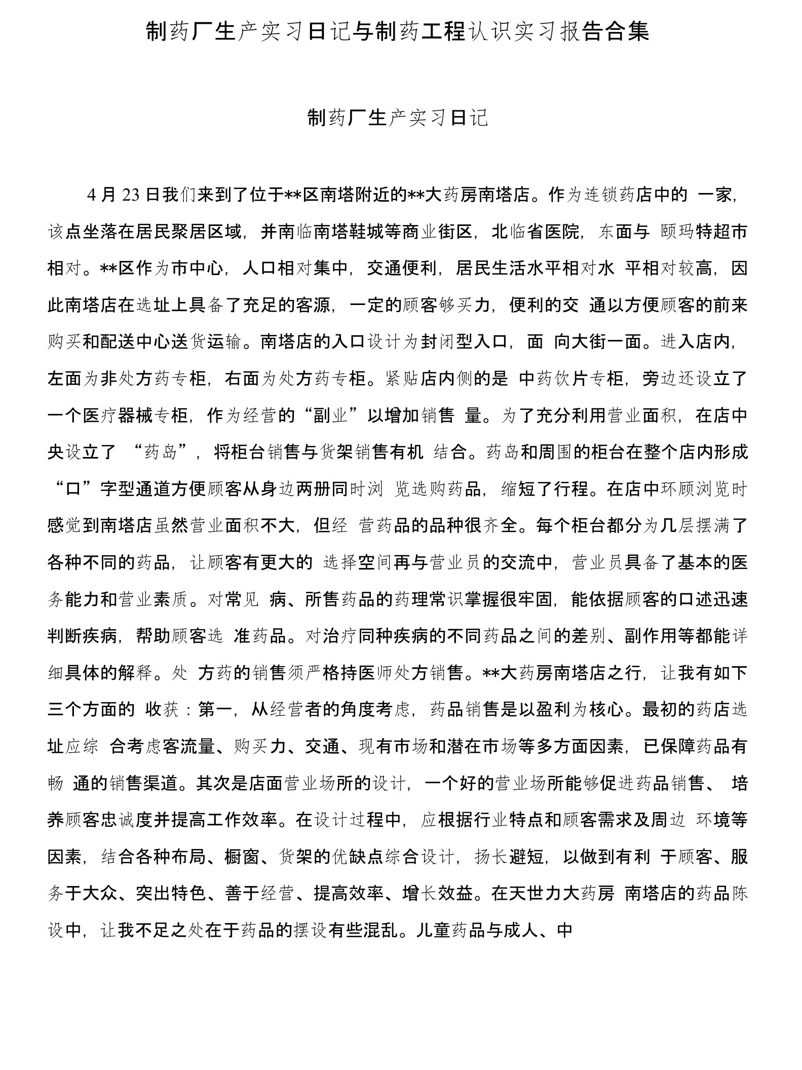 制药厂生产实习日记与制药工程认识实习报告合集