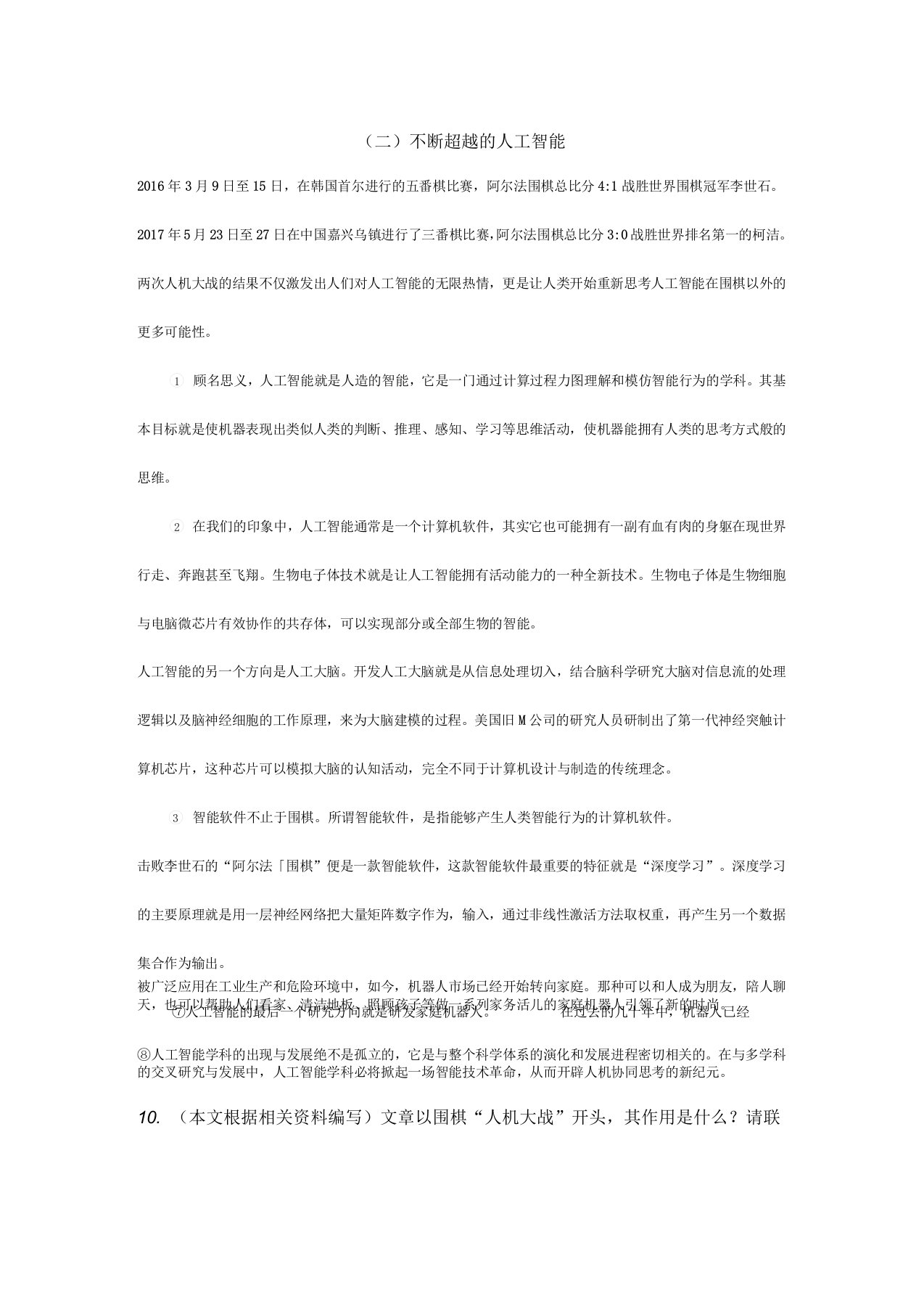 《不断超越的人工智能》阅读练习及答案