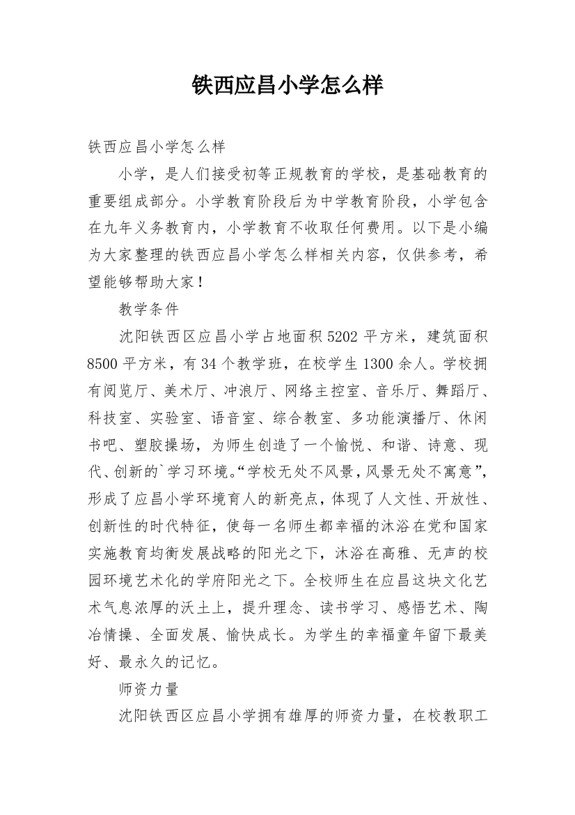 铁西应昌小学怎么样