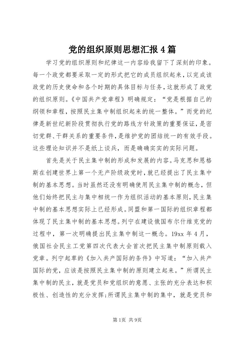 党的组织原则思想汇报4篇