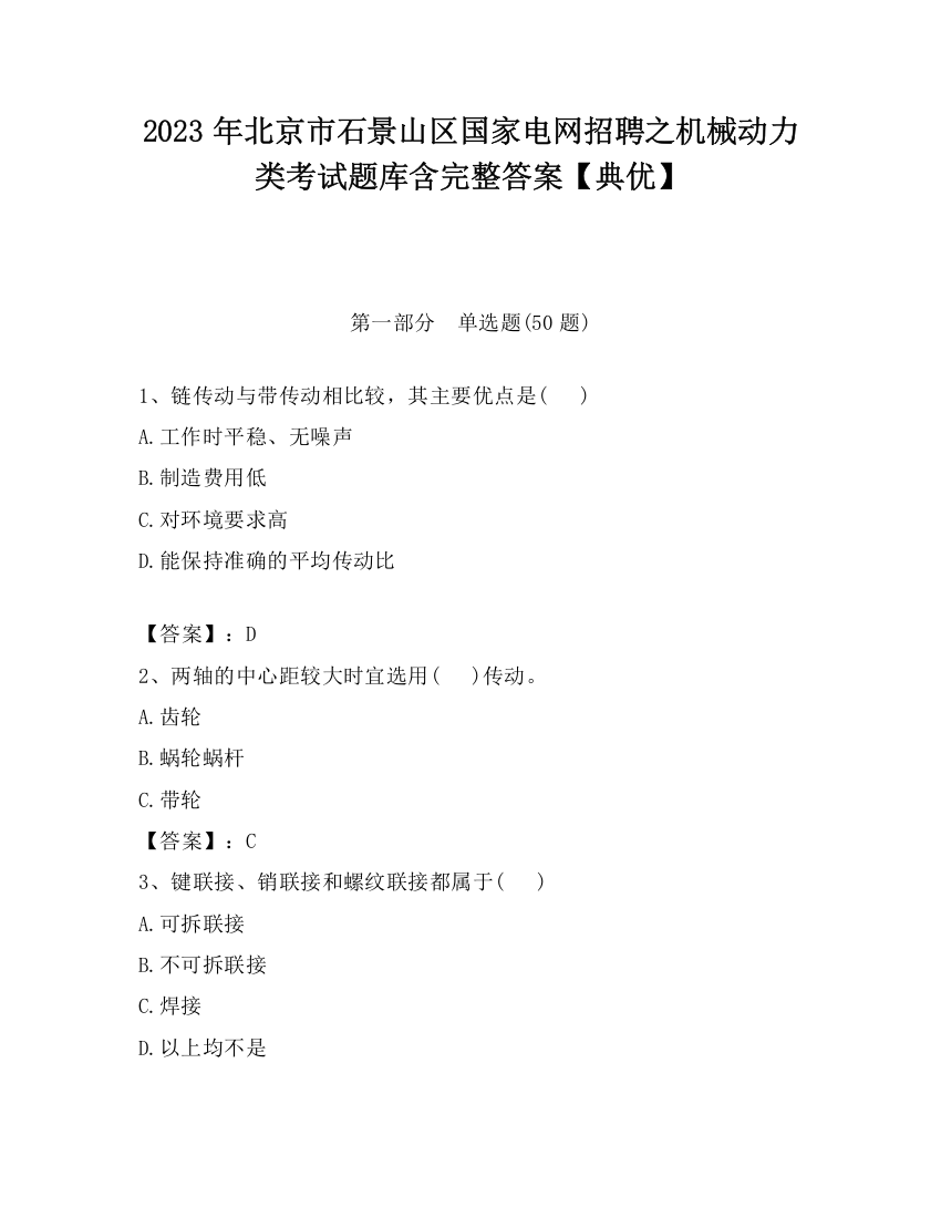 2023年北京市石景山区国家电网招聘之机械动力类考试题库含完整答案【典优】