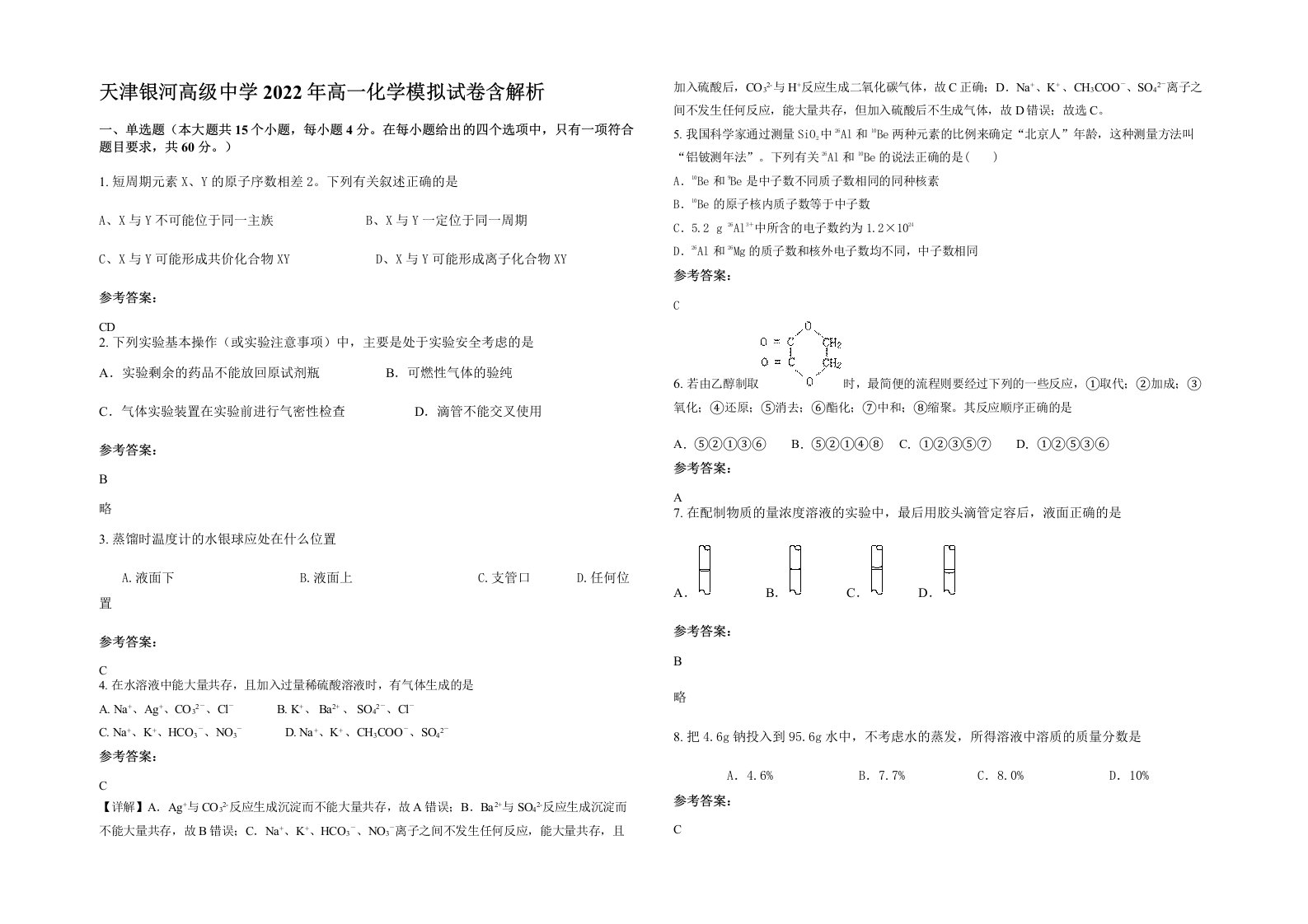 天津银河高级中学2022年高一化学模拟试卷含解析