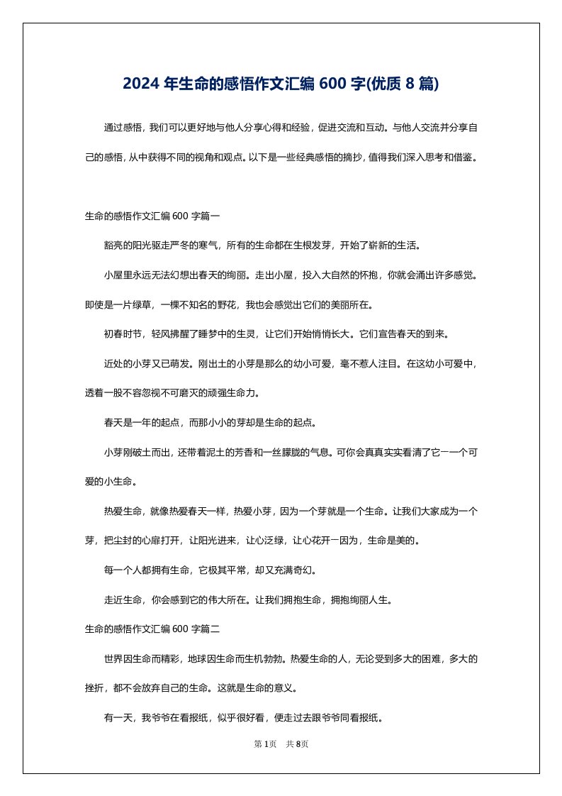 2024年生命的感悟作文汇编600字(优质8篇)