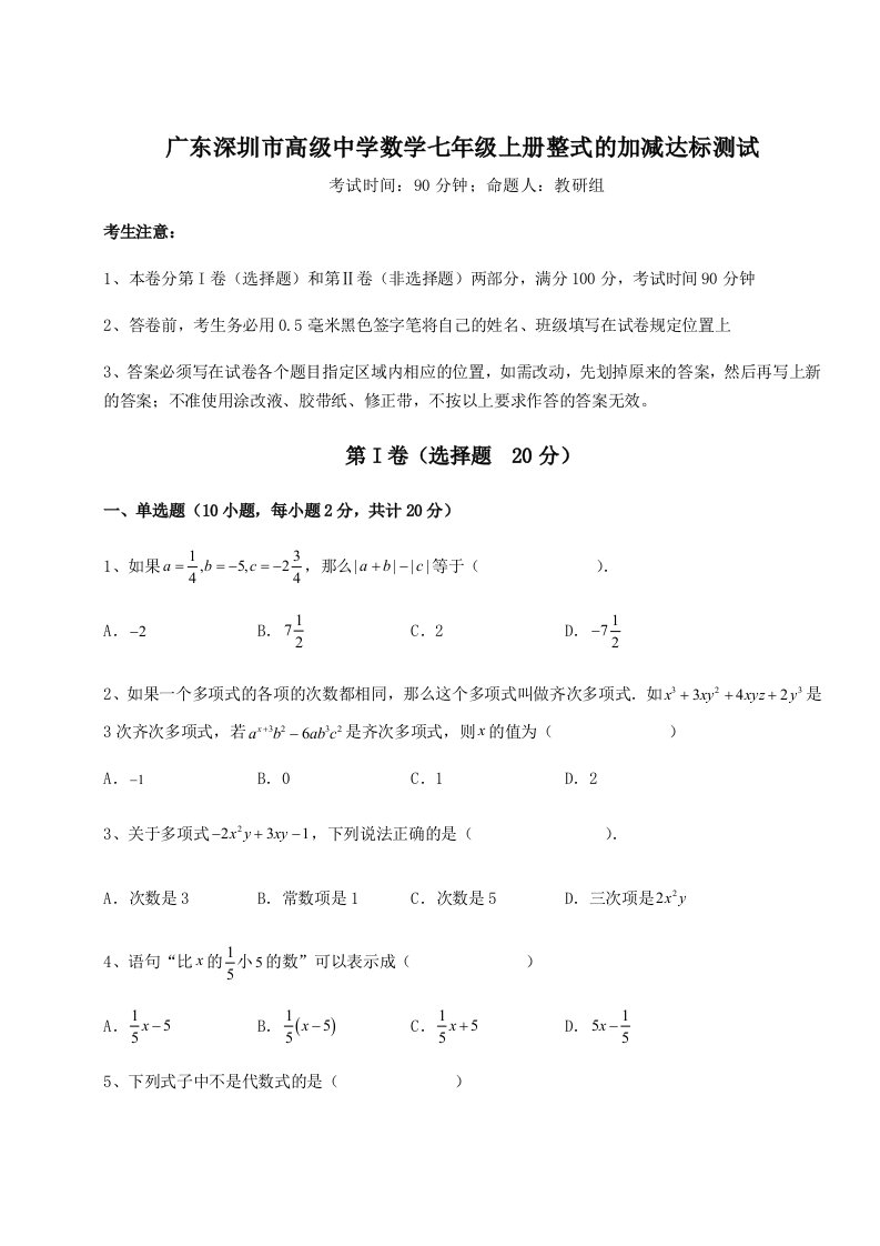 第四次月考滚动检测卷-广东深圳市高级中学数学七年级上册整式的加减达标测试试题（解析版）