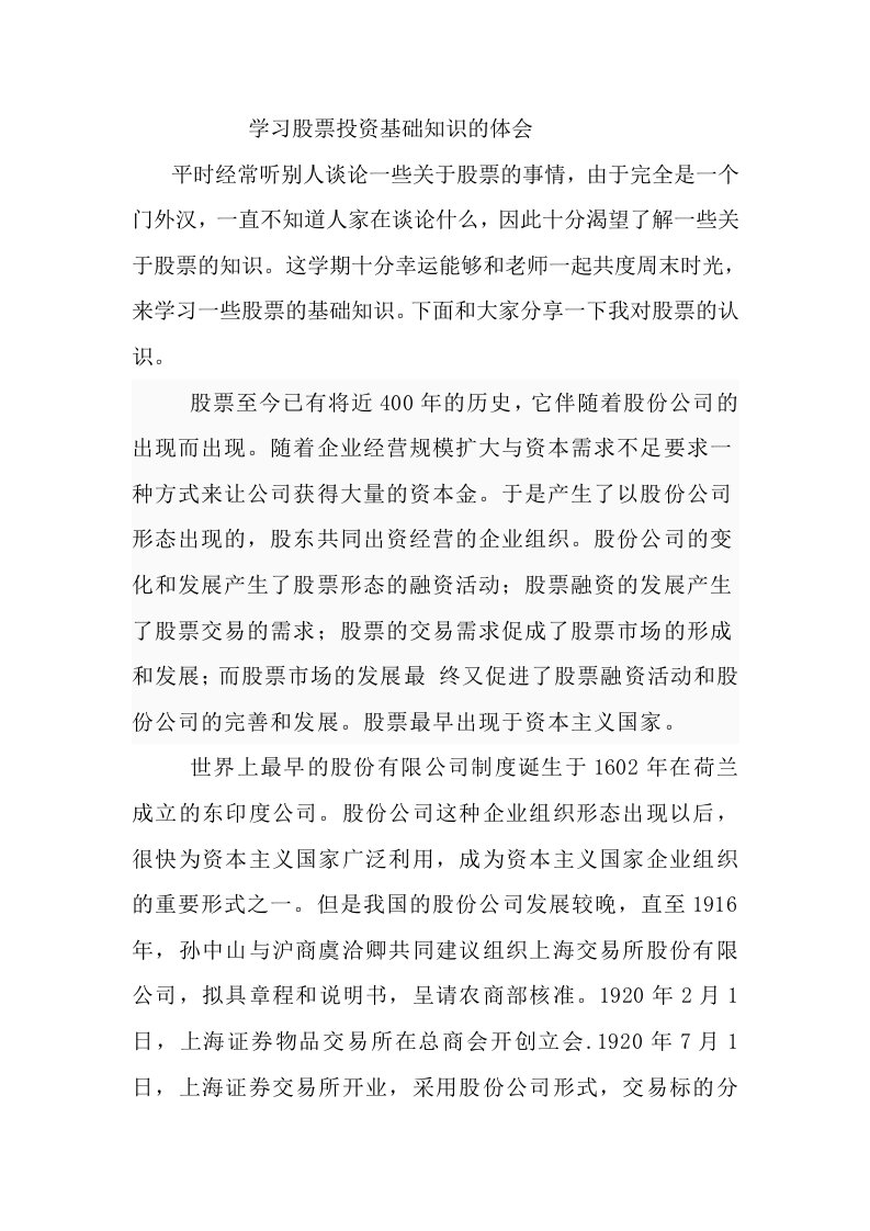 学习股票投资基础知识的体会