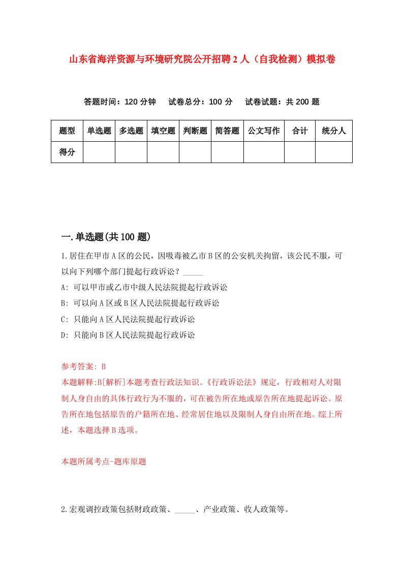 山东省海洋资源与环境研究院公开招聘2人自我检测模拟卷第0套