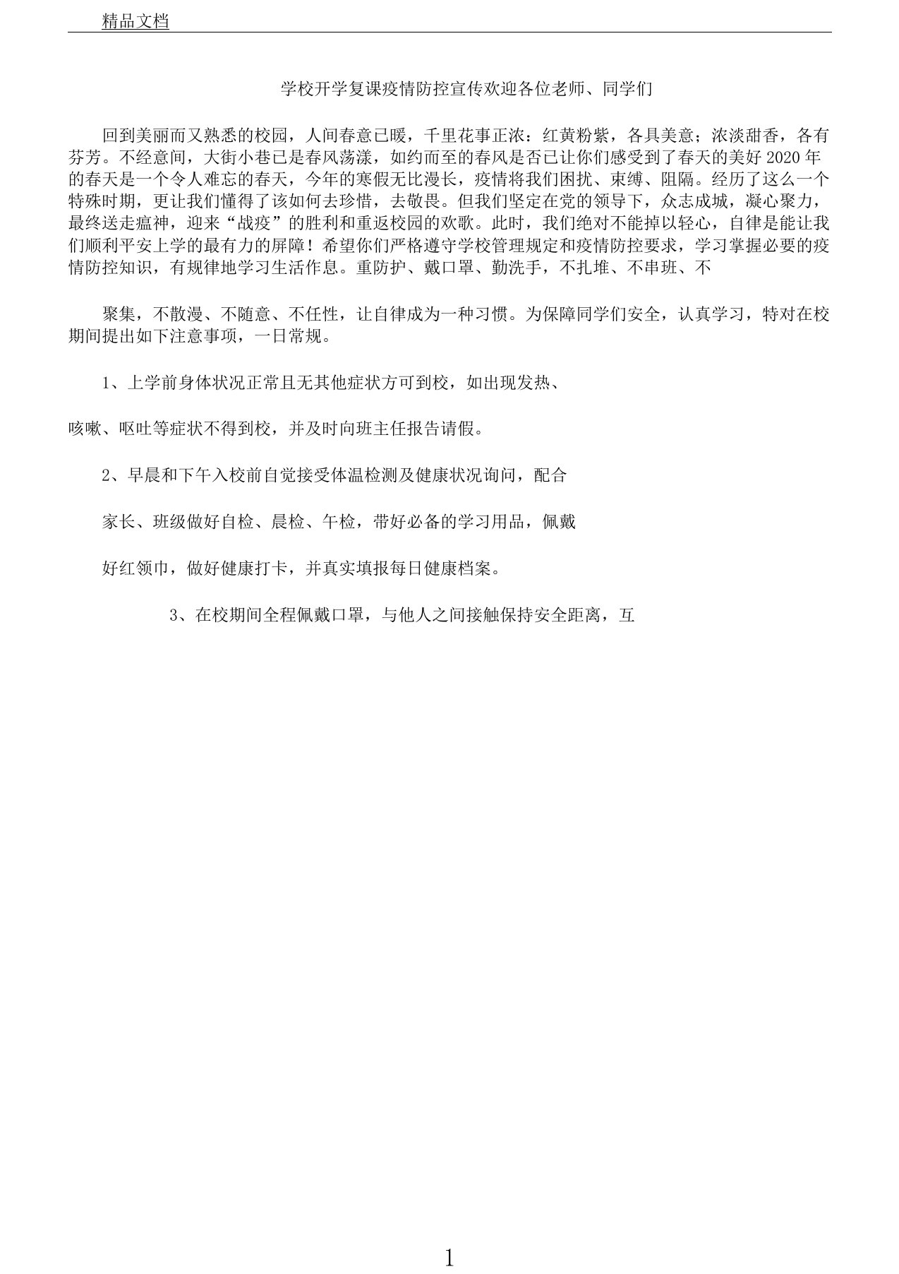 学校开学复课疫情防控总结宣传