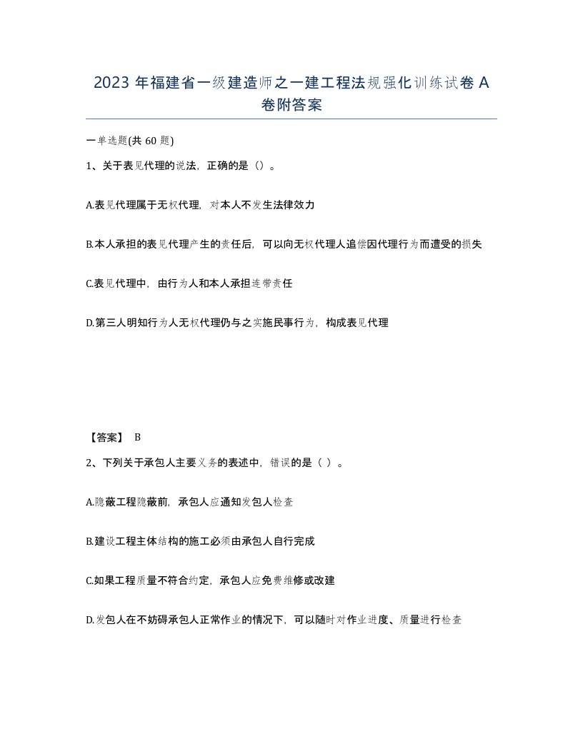 2023年福建省一级建造师之一建工程法规强化训练试卷A卷附答案