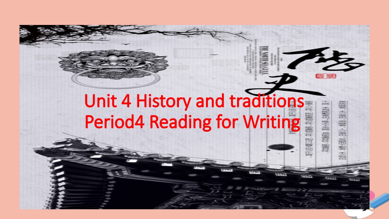 2021_2022学年新教材高中英语Unit4HistoryandtraditionsPeriod4ReadingforWriting课件新人教版必修第二册