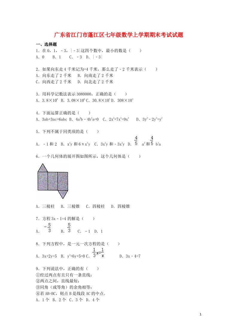 广东省江门市蓬江区七级数学上学期期末考试试题（含解析）