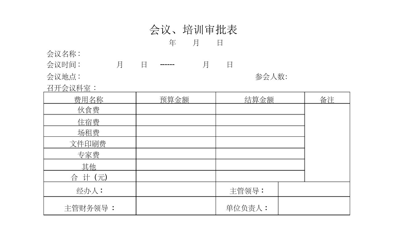 会议费、培训费、招待费审批表