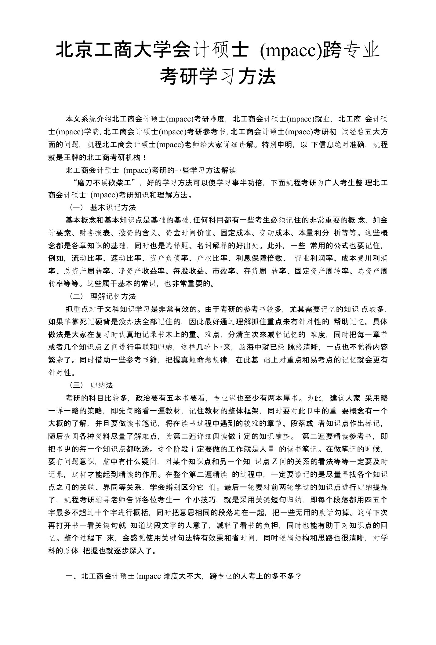 北京工商大学会计硕士