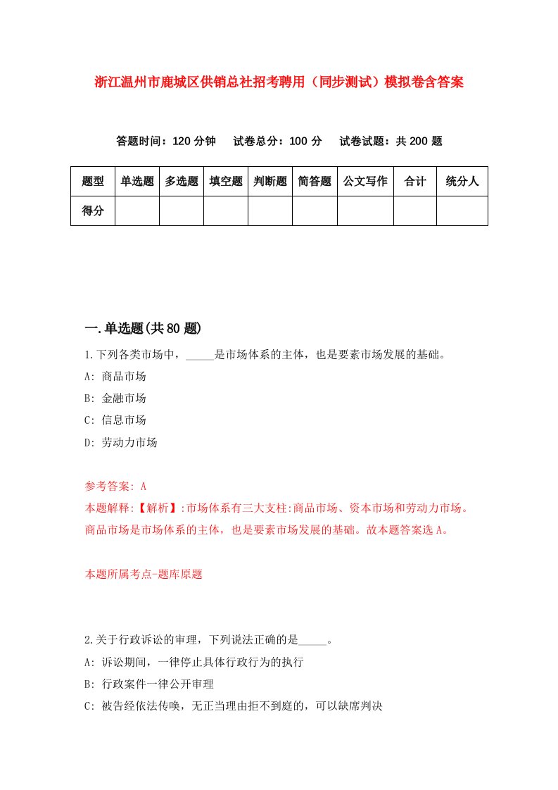 浙江温州市鹿城区供销总社招考聘用同步测试模拟卷含答案0