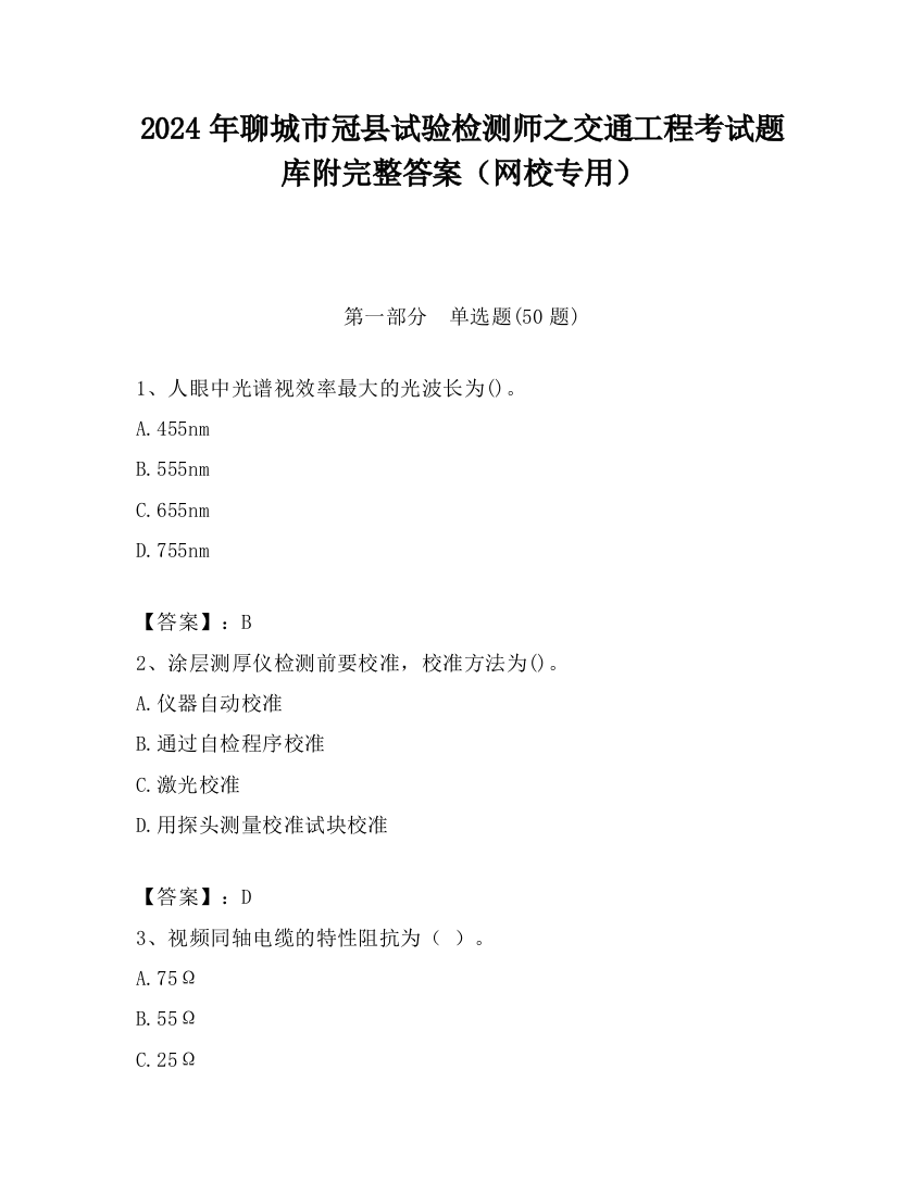 2024年聊城市冠县试验检测师之交通工程考试题库附完整答案（网校专用）