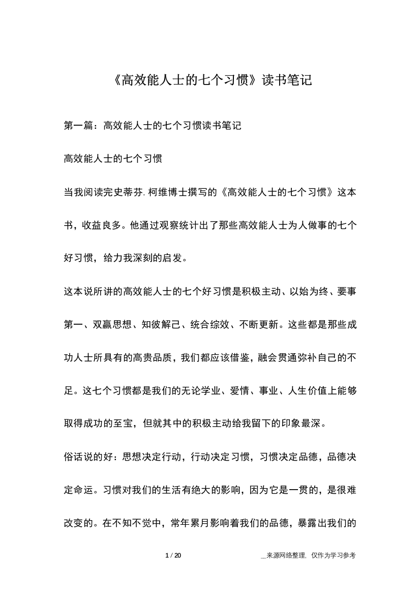 (完整word)《高效能人士的七个习惯》读书笔记