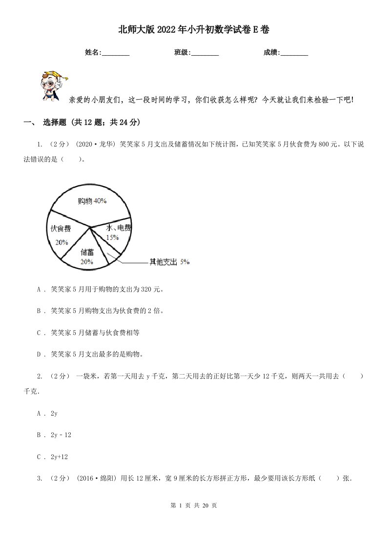 北师大版2022年小升初数学试卷E卷