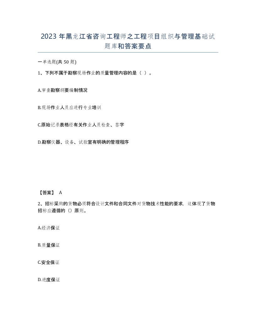 2023年黑龙江省咨询工程师之工程项目组织与管理基础试题库和答案要点