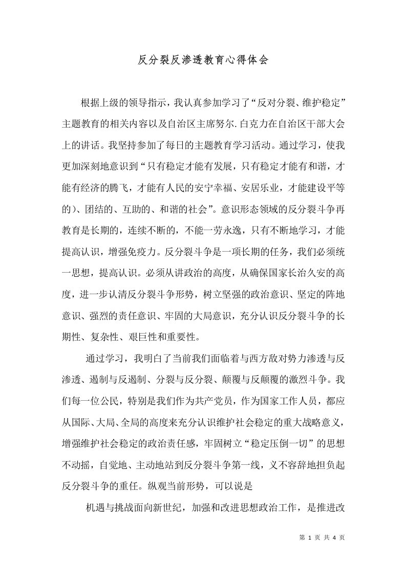 反分裂反渗透教育心得体会（五）