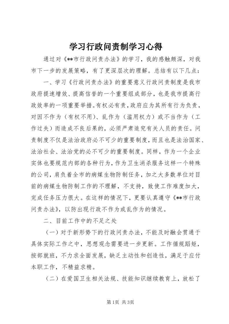 7学习行政问责制学习心得