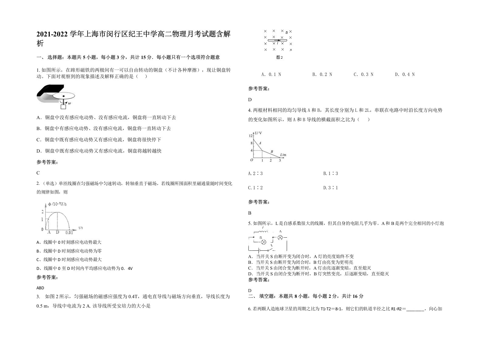 2021-2022学年上海市闵行区纪王中学高二物理月考试题含解析