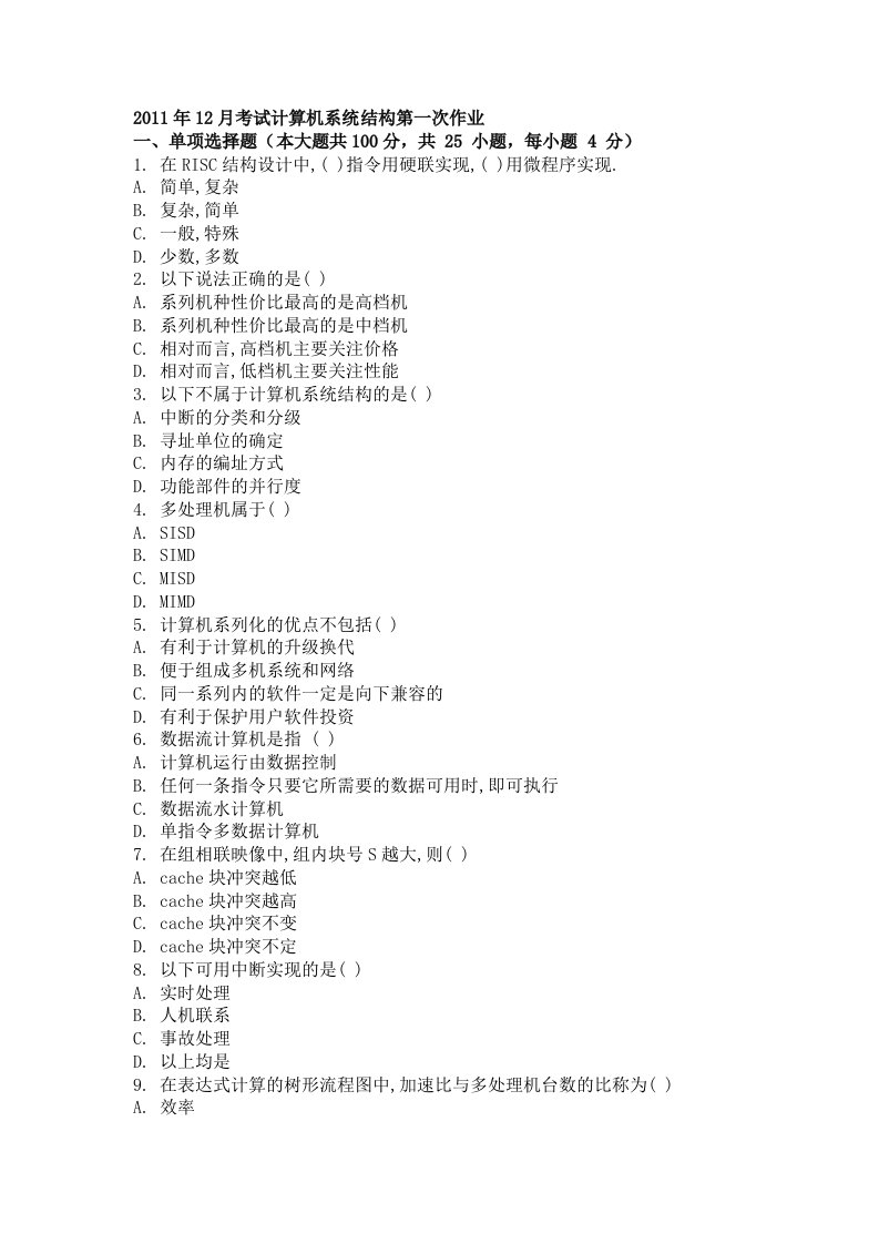 计算机系统结构大学考试试题及答案3套