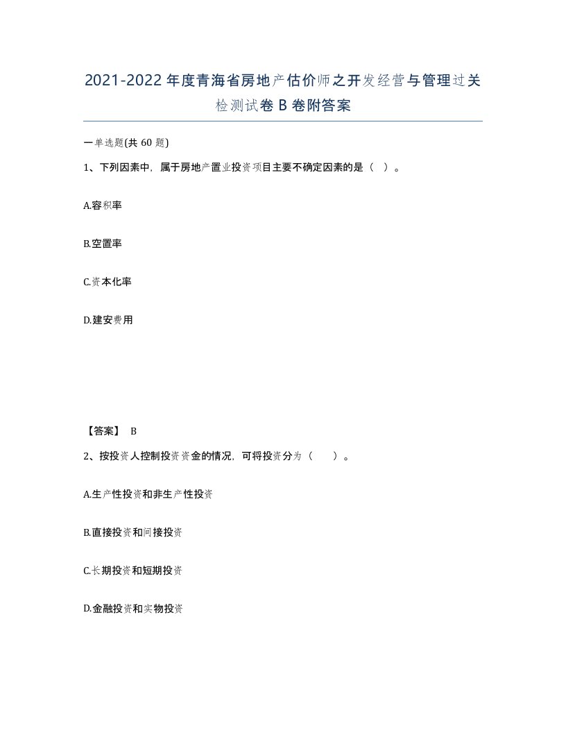 2021-2022年度青海省房地产估价师之开发经营与管理过关检测试卷B卷附答案