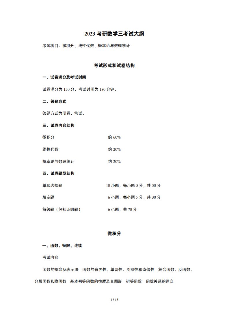 2023考研数学三大纲