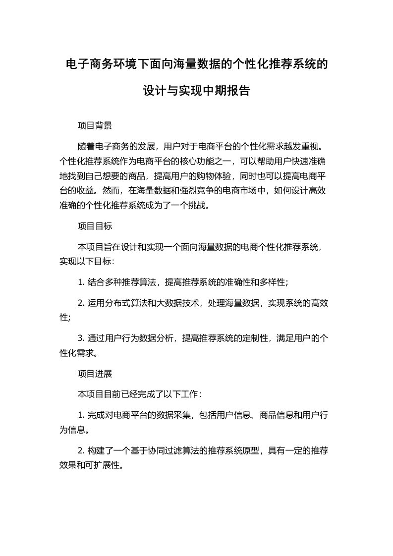 电子商务环境下面向海量数据的个性化推荐系统的设计与实现中期报告