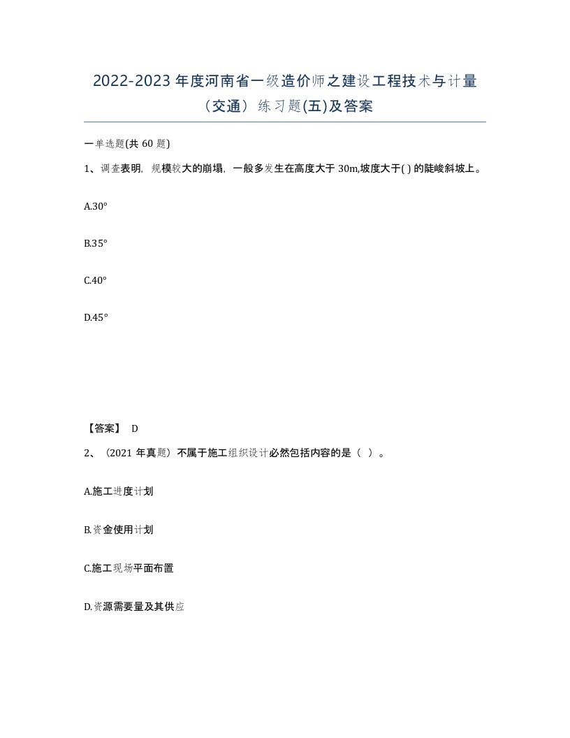 2022-2023年度河南省一级造价师之建设工程技术与计量交通练习题五及答案