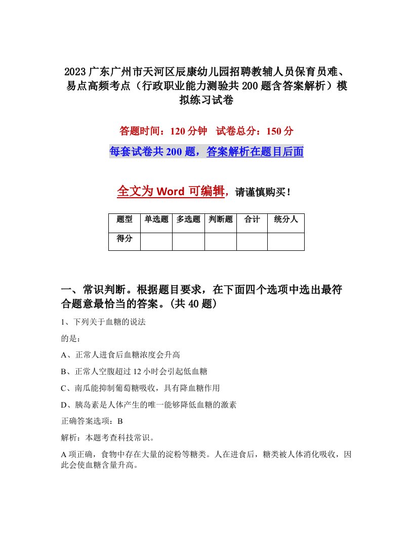 2023广东广州市天河区辰康幼儿园招聘教辅人员保育员难易点高频考点行政职业能力测验共200题含答案解析模拟练习试卷