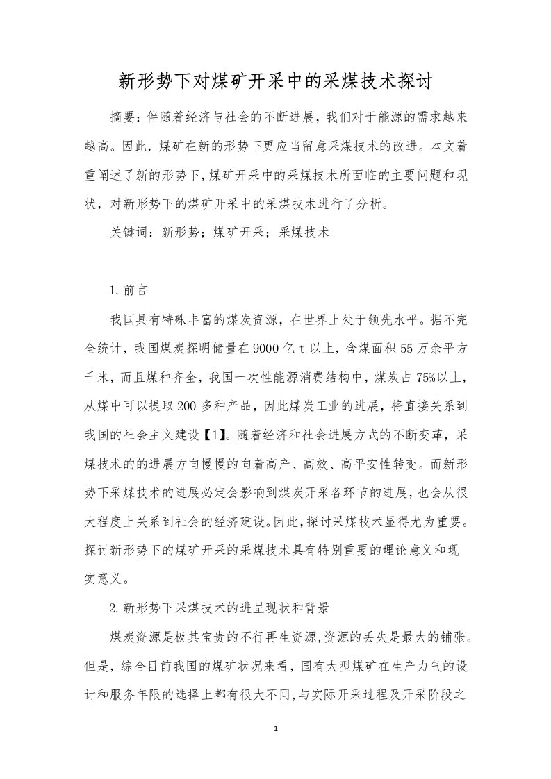 新形势下对煤矿开采中的采煤技术探讨