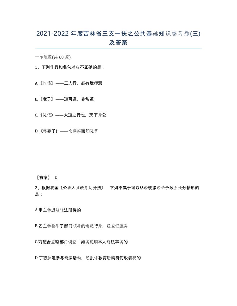 2021-2022年度吉林省三支一扶之公共基础知识练习题三及答案