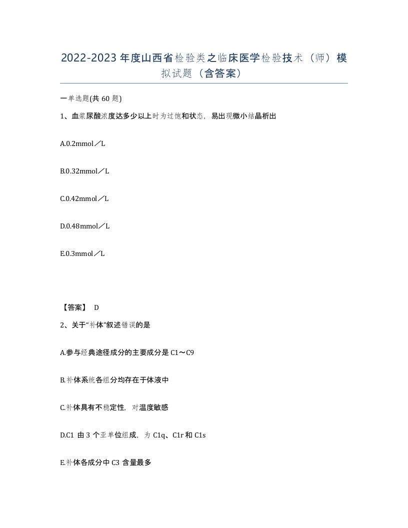 2022-2023年度山西省检验类之临床医学检验技术师模拟试题含答案