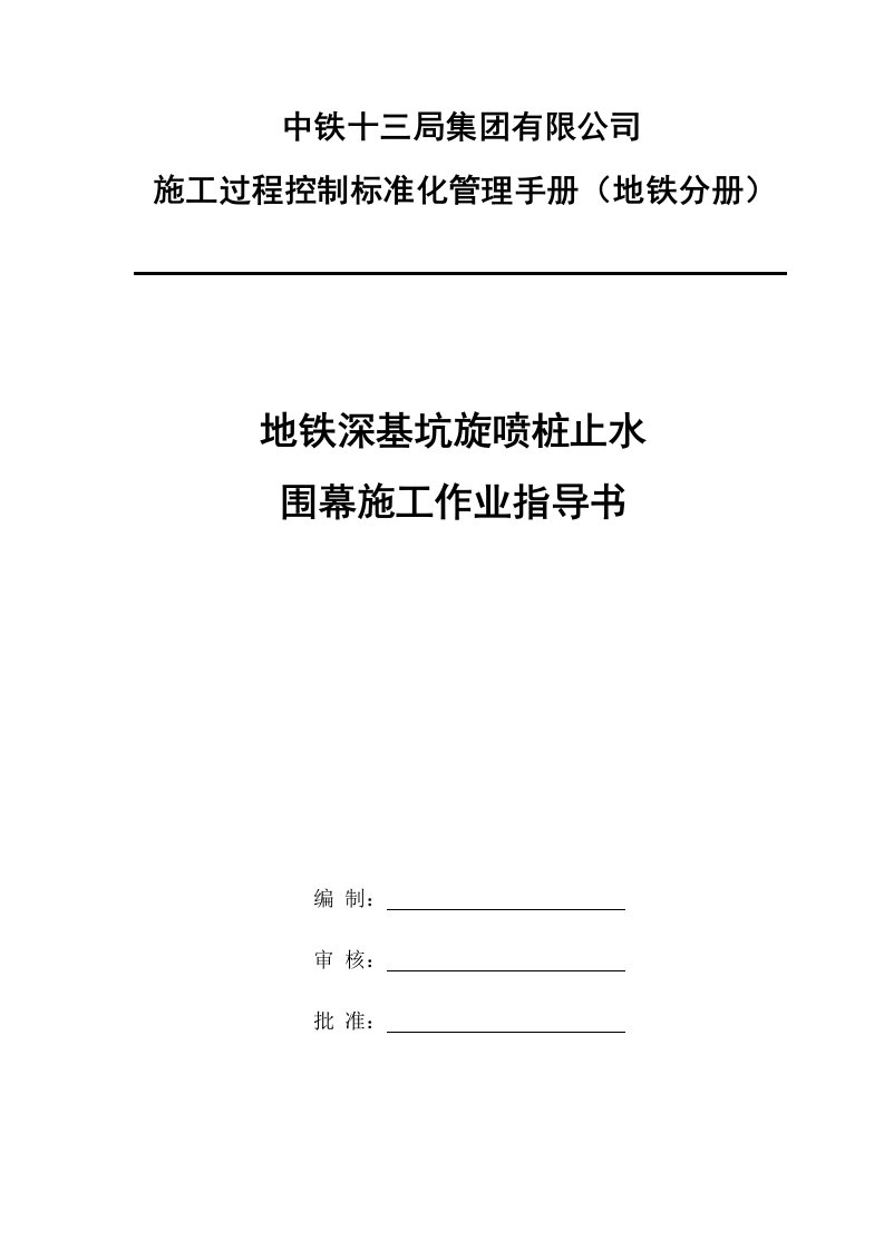 地铁深基坑旋喷桩止水围幕施工作业指导书