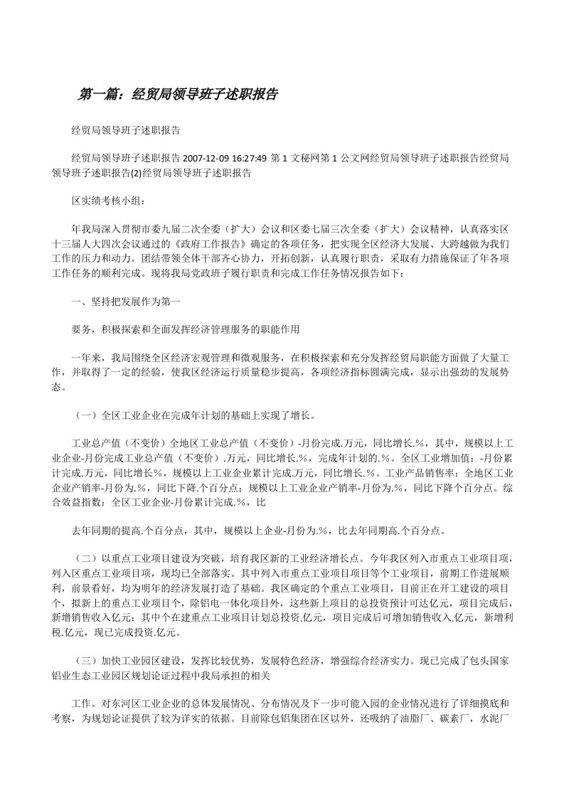 经贸局领导班子述职报告（共5篇）[修改版]