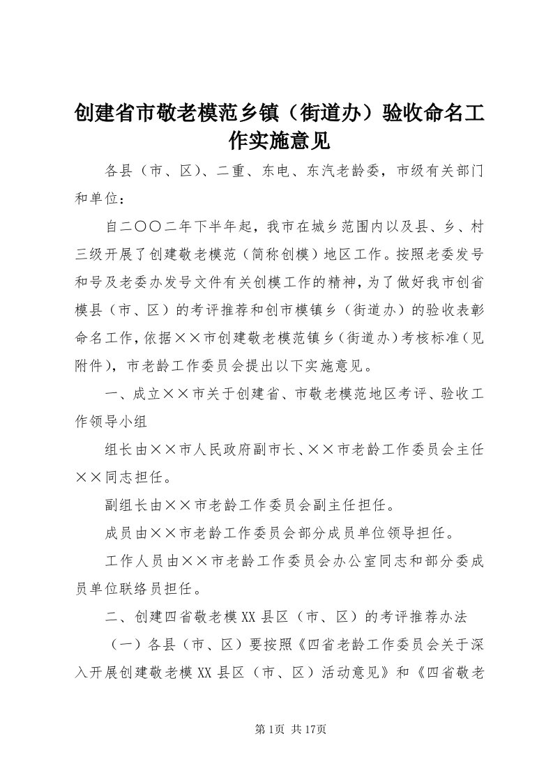 创建省市敬老模范乡镇验收命名工作实施意见