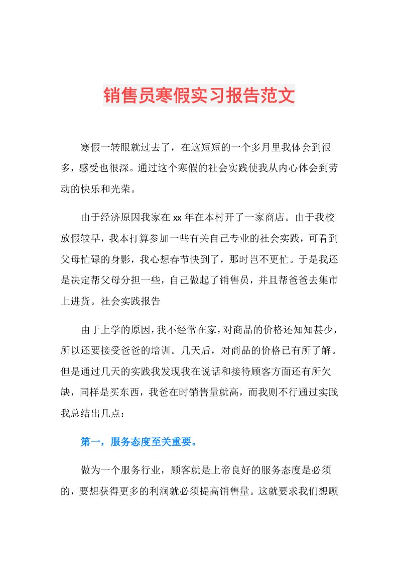 销售员寒假实习报告范文