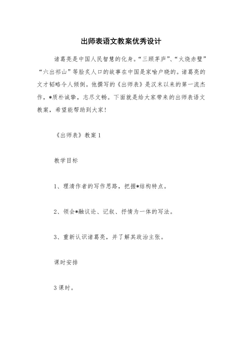 出师表语文教案优秀设计