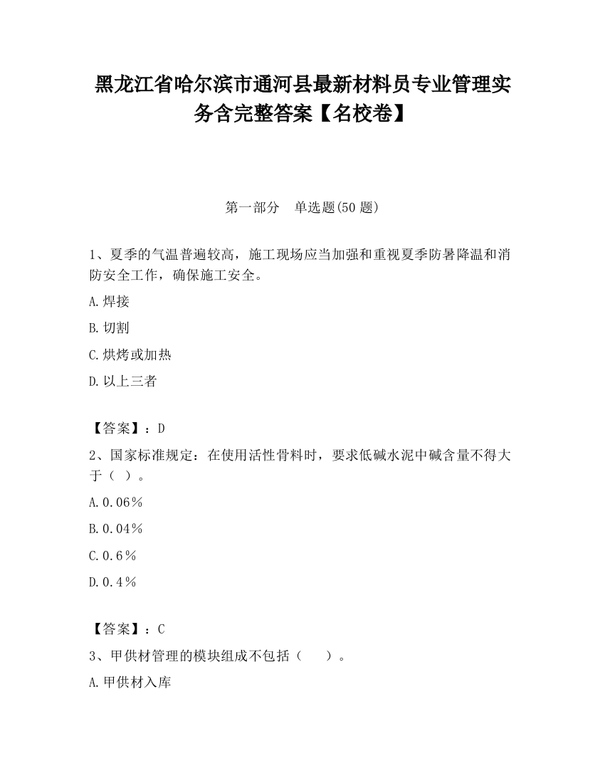 黑龙江省哈尔滨市通河县最新材料员专业管理实务含完整答案【名校卷】