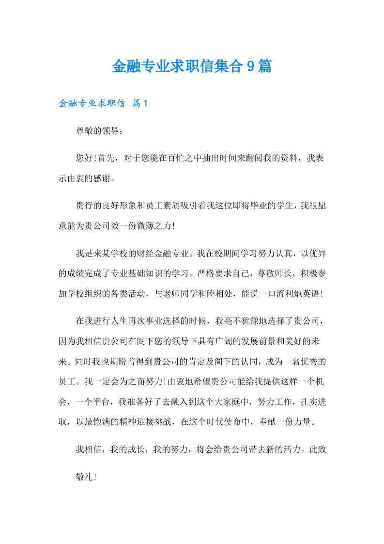 金融专业求职信集合9篇