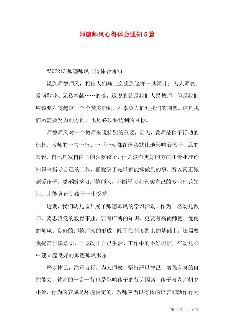 师德师风心得体会通知5篇