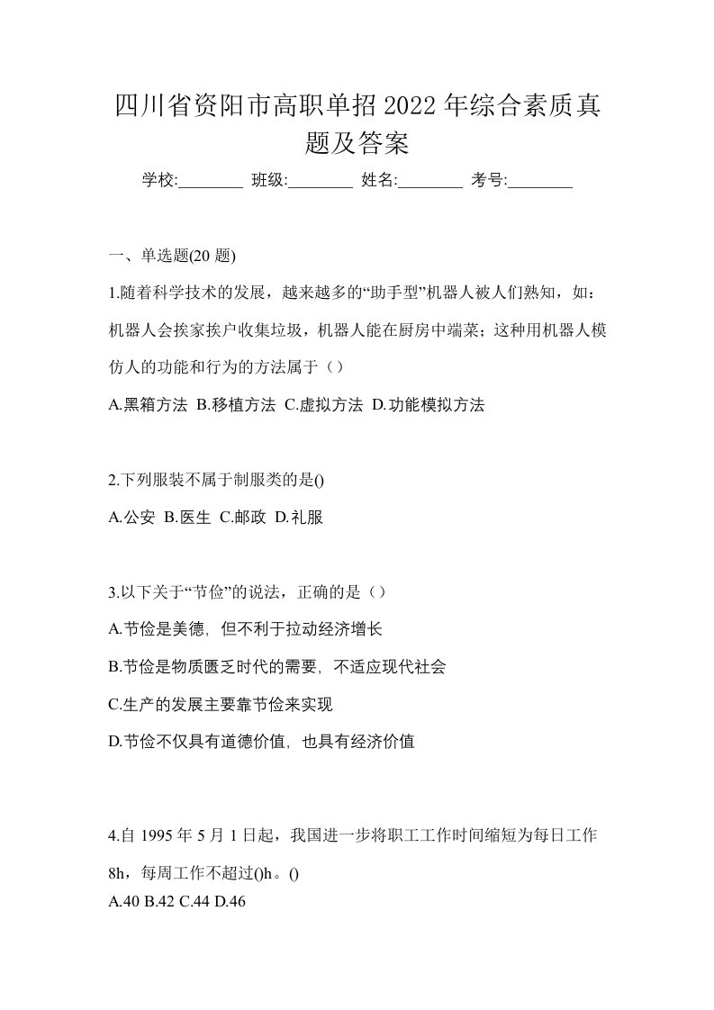 四川省资阳市高职单招2022年综合素质真题及答案