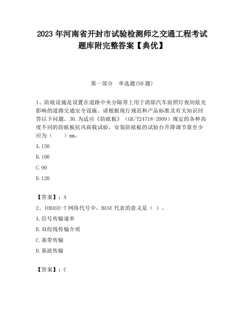 2023年河南省开封市试验检测师之交通工程考试题库附完整答案【典优】