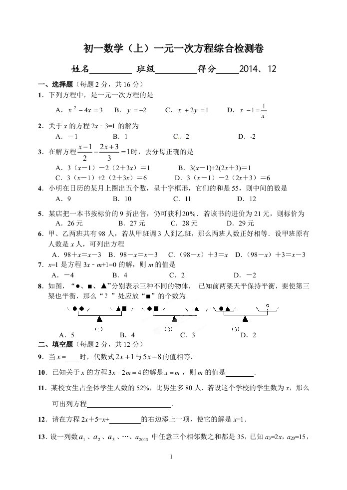 一元一次方程综合检测试卷