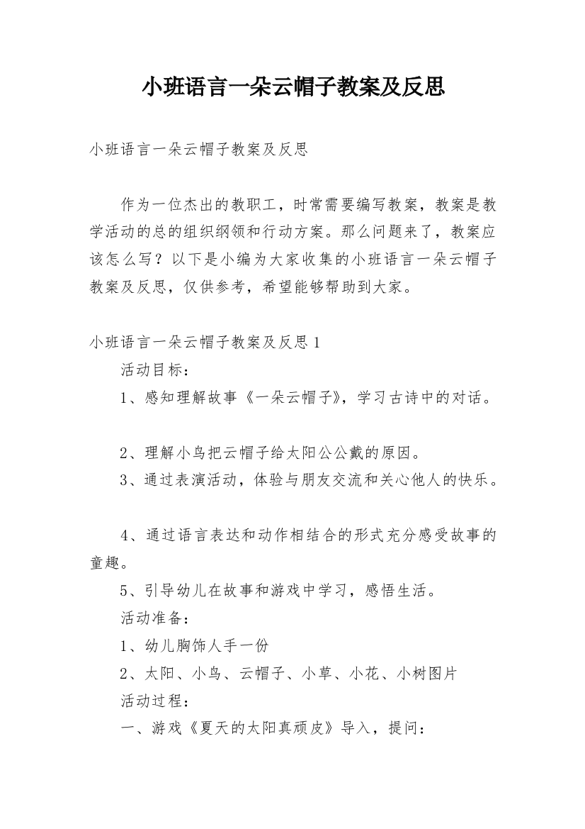 小班语言一朵云帽子教案及反思