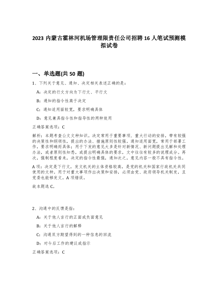 2023内蒙古霍林河机场管理限责任公司招聘16人笔试预测模拟试卷-0