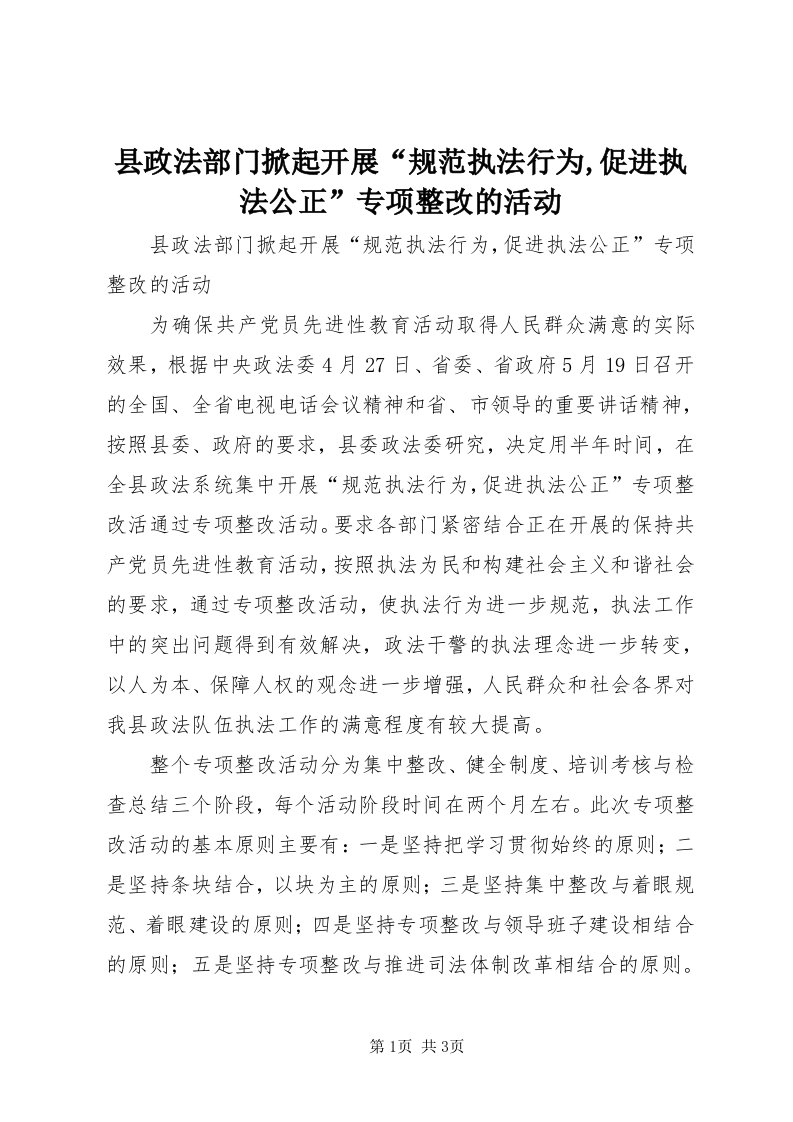 6县政法部门掀起开展“规范执法行为,促进执法公正”专项整改的活动