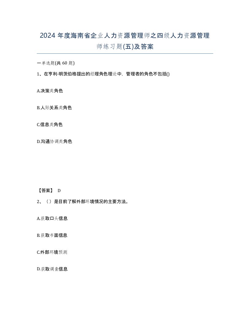 2024年度海南省企业人力资源管理师之四级人力资源管理师练习题五及答案