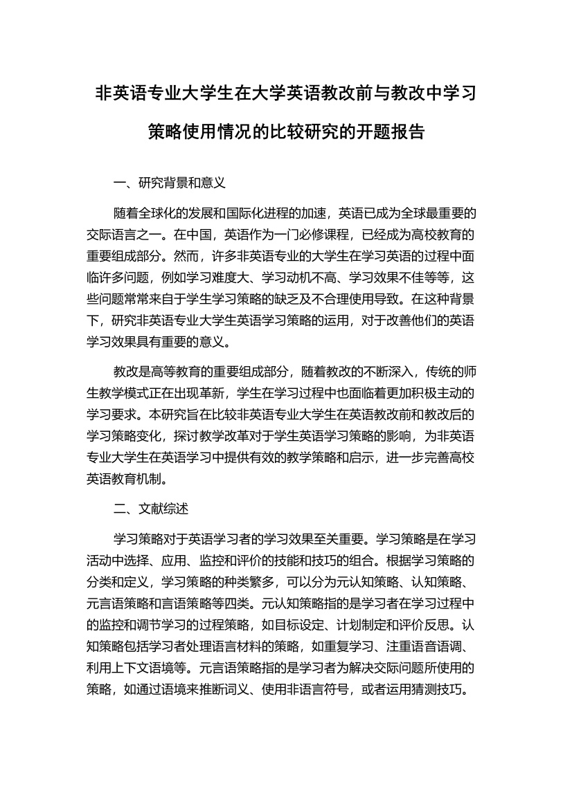 非英语专业大学生在大学英语教改前与教改中学习策略使用情况的比较研究的开题报告