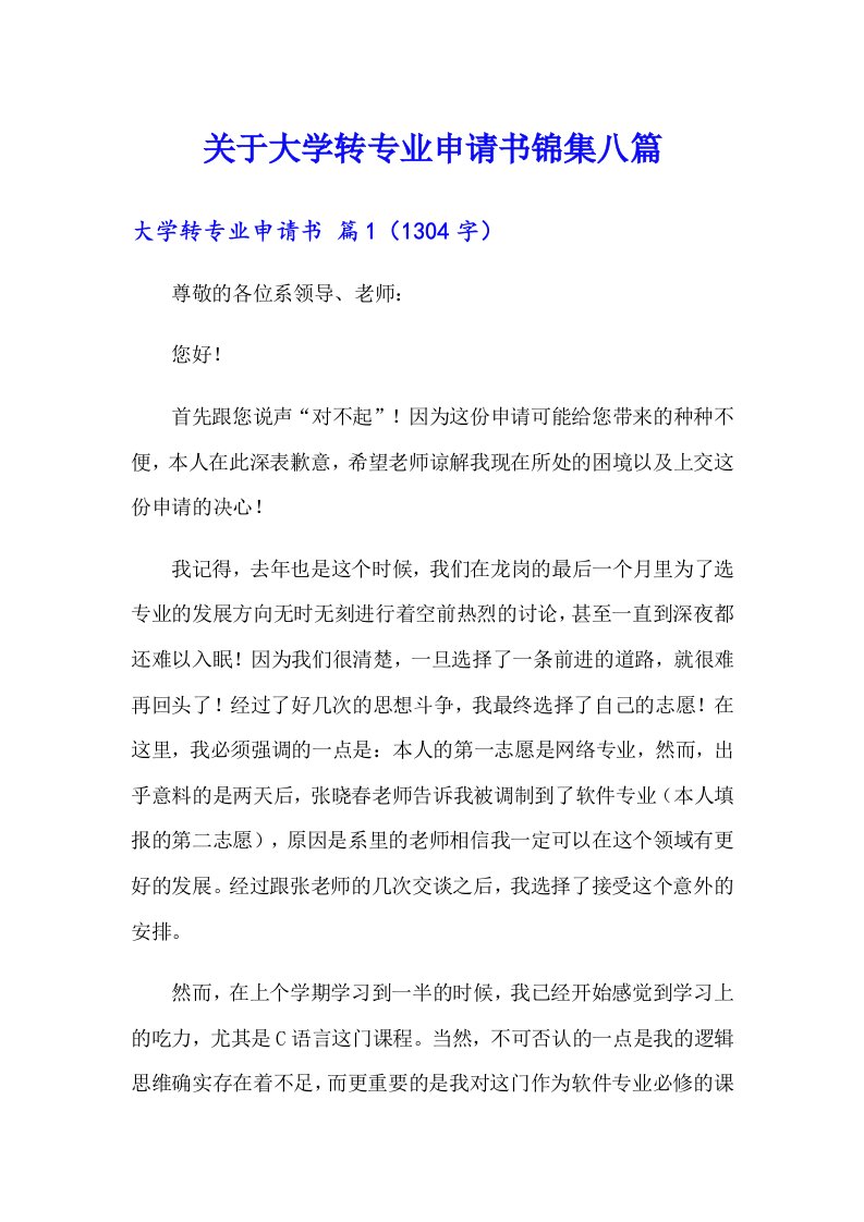 关于大学转专业申请书锦集八篇